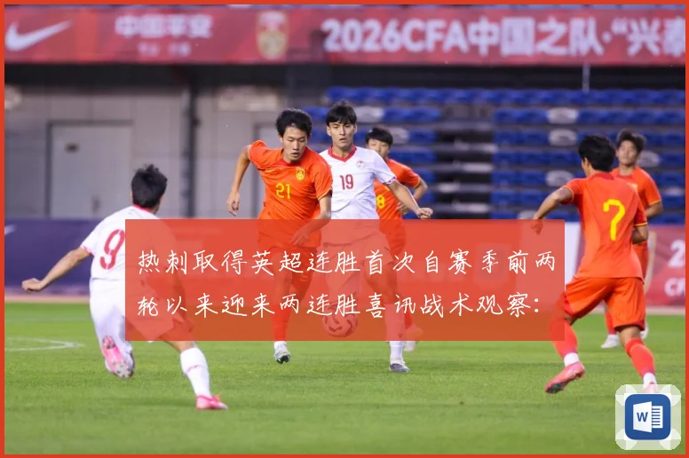 热刺取得英超连胜首次自赛季前两轮以来迎来两连胜喜讯战术观察：最新赛事动态与深度分析