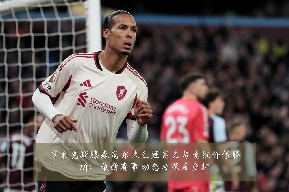 亨利克斯滕森高尔夫生涯高光与竞技价值解析:最新赛事动态与深度分析