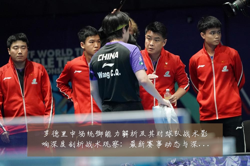罗德里中场统御能力解析及其对球队战术影响深度剖析战术观察：最新赛事动态与深度分析