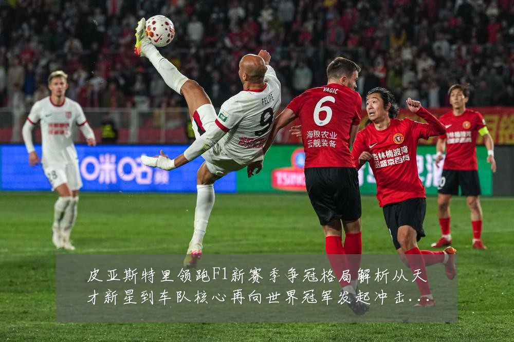 皮亚斯特里领跑F1新赛季争冠格局解析从天才新星到车队核心再向世界冠军发起冲击:最新赛事动态与深度分析