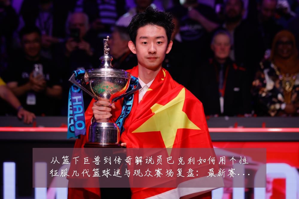 从篮下巨兽到传奇解说员巴克利如何用个性征服几代篮球迷与观众赛场复盘:最新赛事动态与深度分析